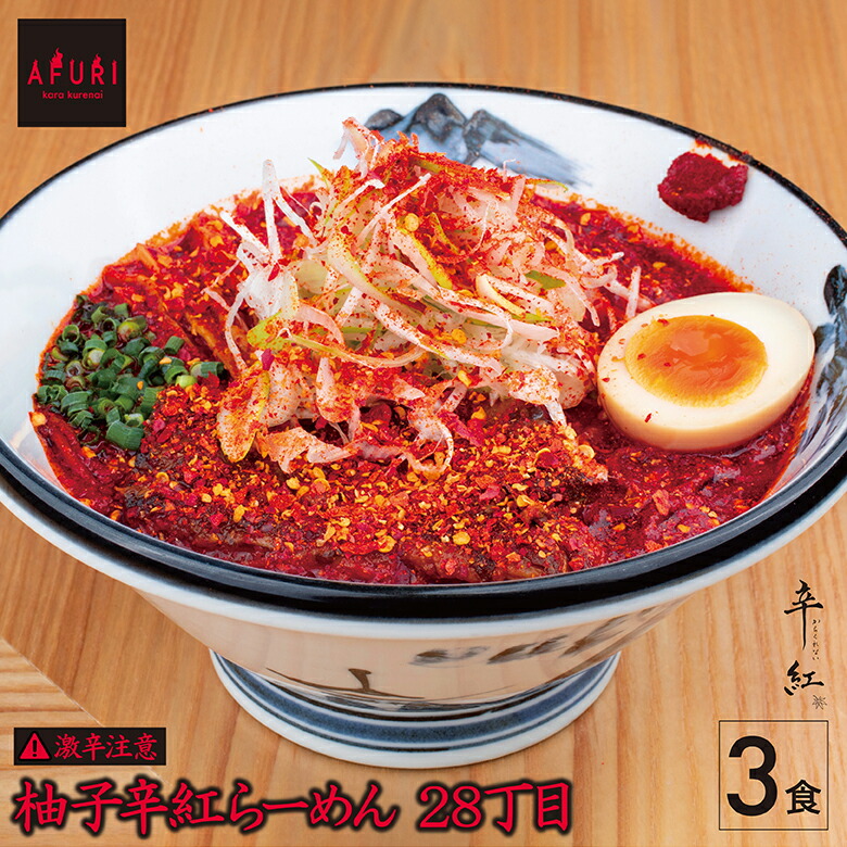 P10倍 らーめん【AFURI】 公式 柚子辛紅らーめん28丁目 3食入り | ラーメン 拉麺 らーめん お取り寄せ ラーメンセット 冷凍ラーメン 紅らーめん 辛紅 辛い 激辛具材付き 有名店 無添加 グルメ ギフト プレゼント 具入り 冷凍 ご当地 送料無料 お取り寄せラーメン アフリ
