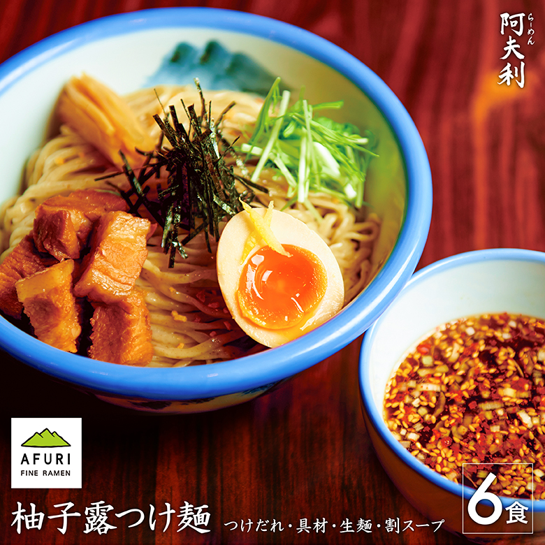 らーめん【AFURI】 公式 柚子露つけ麺 6食入 ミールキット | ゆず 柚子 めん 国産小麦 麺 麺類 つけめん つけ麺 らーめん 具材付き 有名店 スープ 角煮 チャーシュー メンマ めんま 海苔 のり 冷凍 お取り寄せ 取り寄せ グルメ 化学調味料 無添加 ギフト  送料無料