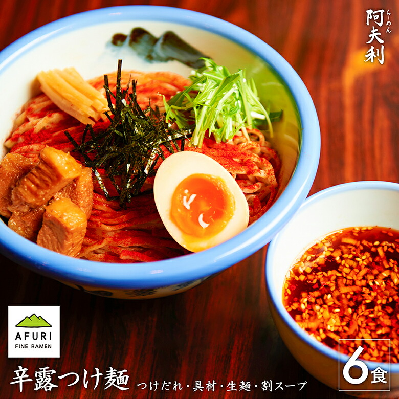 らーめん【AFURI】 公式 辛露つけ麺 6食入 ミールキット |ゆず 柚子 めん 国産小麦 麺 麺類 つけめん つけ麺 らーめん 具材付き 有名店 スープ 角煮 チャーシュー メンマ 海苔 のり 冷凍 お取り寄せ グルメ 無添加 ギフト プレゼント 送料無料 辛い ラーメン