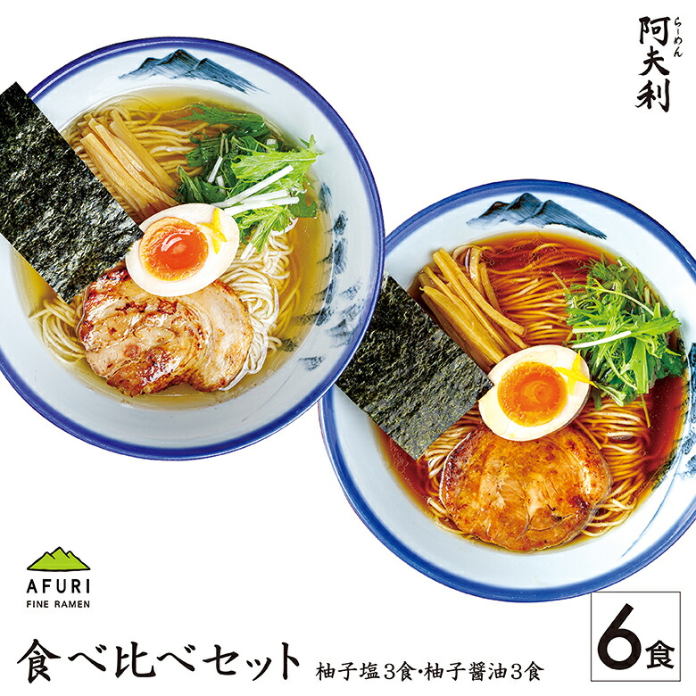 らーめん【AFURI】 公式 柚子塩らーめん 3食入 + 柚子醤油らーめん 3食入 食べ比べ 6食 セット|阿夫利 冷凍 お取り寄せ ラーメン 麺 らーめん 有名店 無添加 柚子 塩 醤油 冷凍ラーメン 取り寄せ ラーメンセット 醤油ラーメン 塩ラーメン 拉麺 しょうゆラーメン
