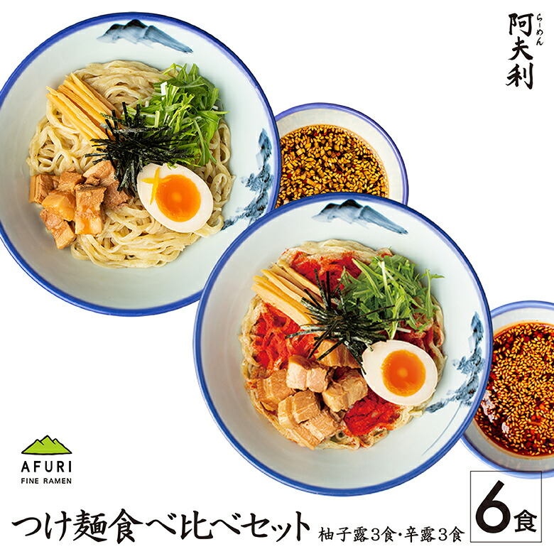 らーめん【AFURI】 公式 つけ麺 食べ比べ 6食セット 柚子露 3食 + 辛露 3食| ゆず 柚子 めん 国産小麦 麺 麺類 つけめん つけ麺 らーめん 具材付き 有名店 スープ チャーシュー メンマ 海苔 冷凍 お取り寄せ 取り寄せ 無添加 辛い ラーメン 拉麺 詰め合わせ