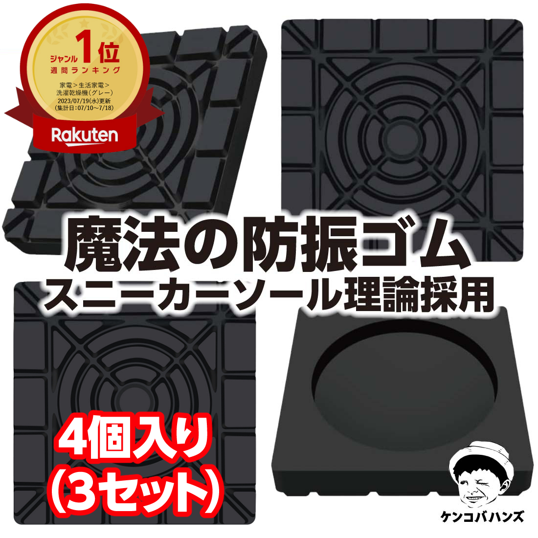 【楽天市場】【楽天6冠】ケンコバハンズ 防振ゴム4個入り(4セット 