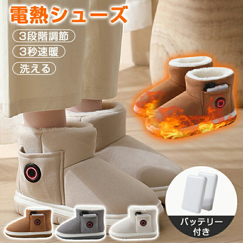 【2枚モバイルバッテリー付き】PSE認証 電熱ブーツ 電気ヒーター ブーツ 電気 ブーツ 電気シューズ 電熱靴 シューズ 裏起毛 防寒対策 充電式 電熱ヒーター シューズ ヒーター内蔵 冬 防寒 ルームシューズ 自宅 屋外 暖房器具 足元 長時間使用 安心 安全 足温器画像