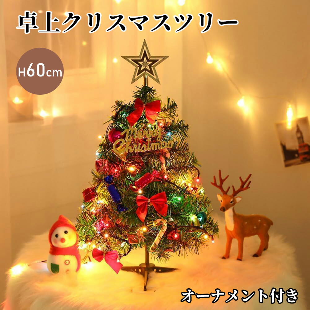 リスマスツリー卓上 60cm ミニツリークリスマス飾り LEDイルミ20点セット 組立簡単 暖かい グッズ 北欧 かわいい おしゃれ 小さなクリスマスツリー インテリア テーブル 装飾 小物 雑貨 プレゼント 部屋 雰囲気作り 室内用 祝日 誕生日 パーティ 4,115円