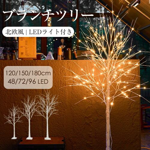 【即納】クリスマスツリー ブランチツリー120cm/150cm/180cm  北欧風 LEDライト付き 温暖色 白樺 枝ツリー ライト LED イルミネーション ブランシェ 木 北欧 インテリア スリムツリー おしゃれ