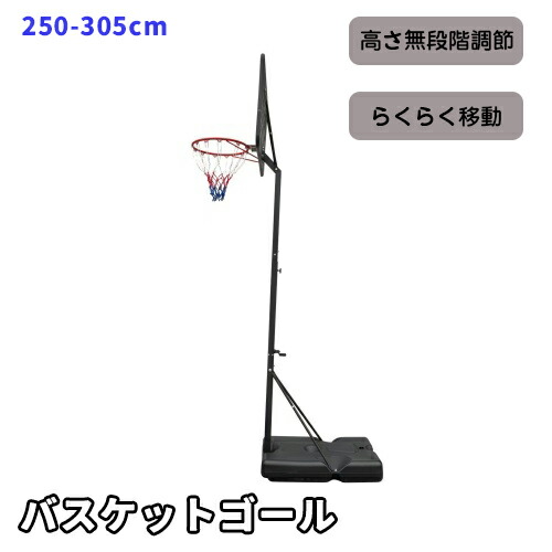 【即納】バスケットゴール 高さ無段階調節 250-305cm 移動可 工具付き ゴールネット バックボード リング ミニバス 一般用 屋外用 安定性 移動しやすい 家庭用 練習用 子供 大人 幅広い高さ調節可能 耐久 固定しやすい ブラック×オレンジ プレゼント ギフト 贈り物 送料無料