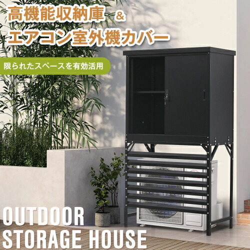【即納】高機能収納庫 エアコン室外機カバー 戸外収納庫 倉庫 大型物置 屋外 防水/耐侯 収納可能 ガーデン/庭/田畑/農場 頑丈 大容量 ガーデニング 工具 キャンプ用品 引き戸タイプ 出し入れ簡単 高さ調整可能 鍵付き 転倒防止 ブラック プレゼント ギフト 贈り物 送料無料