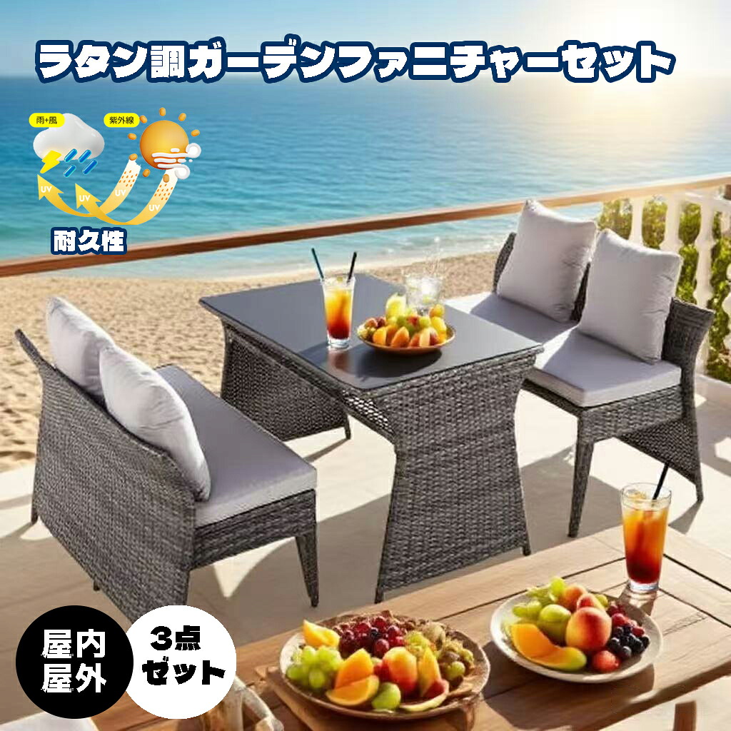 【即納】4人掛け ガーデン テーブル 3点セット ラタン調 ガーデンファニチャー ベランダテーブル ガーデンテーブル ガーデンチェアー テーブル コンパクト 屋外家具 ガーデンファニチャー ガーデン ソファー 撥水加工 省スペース 北欧 屋外家具 ホテル【グレー+ベージュ】