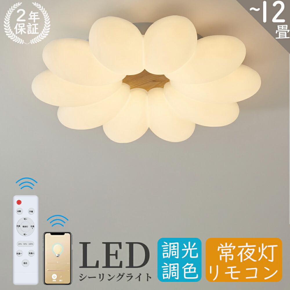 ＼正規品・2年保証／シーリングライト LED 子供部屋 調光調色 おしゃれ 北欧 6畳 8畳 10畳 12畳 リモコン付き 照明器具 天井照明 室内照明 可愛い スマホ インテリア照明 省エネ コンパクト 幼稚園 保育園 学校 子供用 寝室 ダイニング ベッドルーム