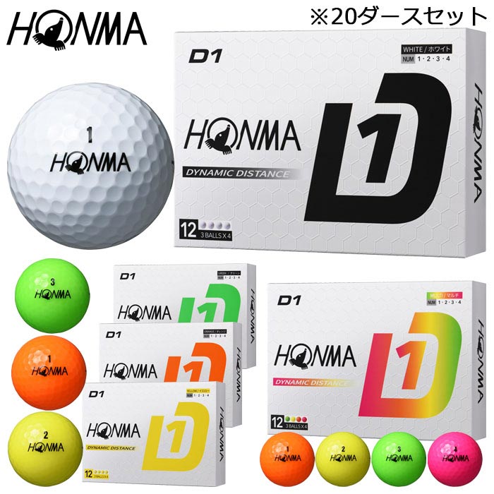 【最大１万円割引クーポン配布中！　本間ゴルフ D1 ゴルフボール 20ダースセット （12球入り&times;20箱） [2024年モデル] 特価｜AGゴルフストア　ギア＆アパレル