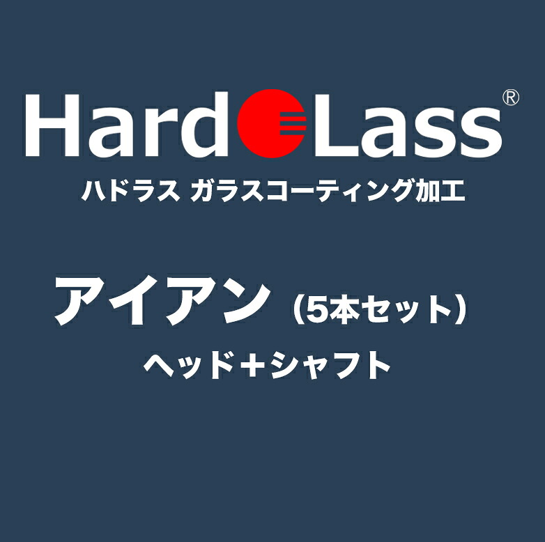【アイアン5本セット：ヘッド＋シャフト】ハドラス ガラスコーティング施工費【※施工後のキャンセル不可】｜AGゴルフストア　ギア＆アパレル