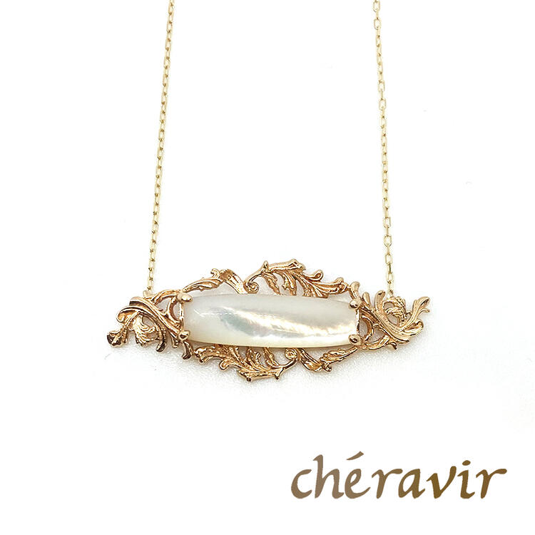 Cheravir ネックレス ペンダント レディース シェル K10 イエローゴールド 10K マザーオブパール アンティーク調 透かし 豪華 華奢 繊細 海 アンティーク 日本製 シェラヴィール｜AG-ROOM店