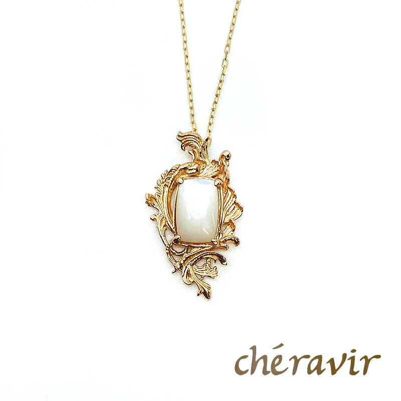 Cheravir ネックレス ペンダント レディース シェル K10 イエローゴールド 10K マザーオブパール アンティーク調 透かし 豪華 華奢 繊細 海 アンティーク 日本製 シェラヴィール