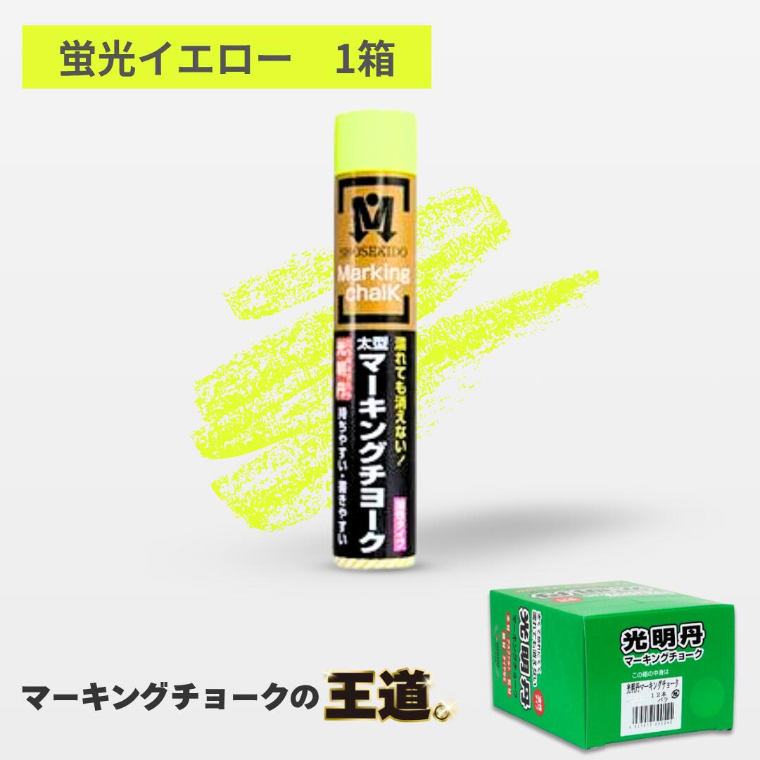 楽天市場】光明丹マーキングチョーク蛍光イエロー(12本入