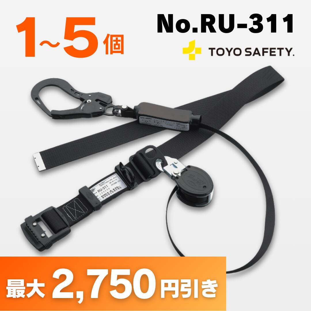 【最大5,500円OFF】1個、2個、5個セット トーヨー安全帯　胴ベルト型 巻取式 墜落制止用器具 No.RU-311 TOYO