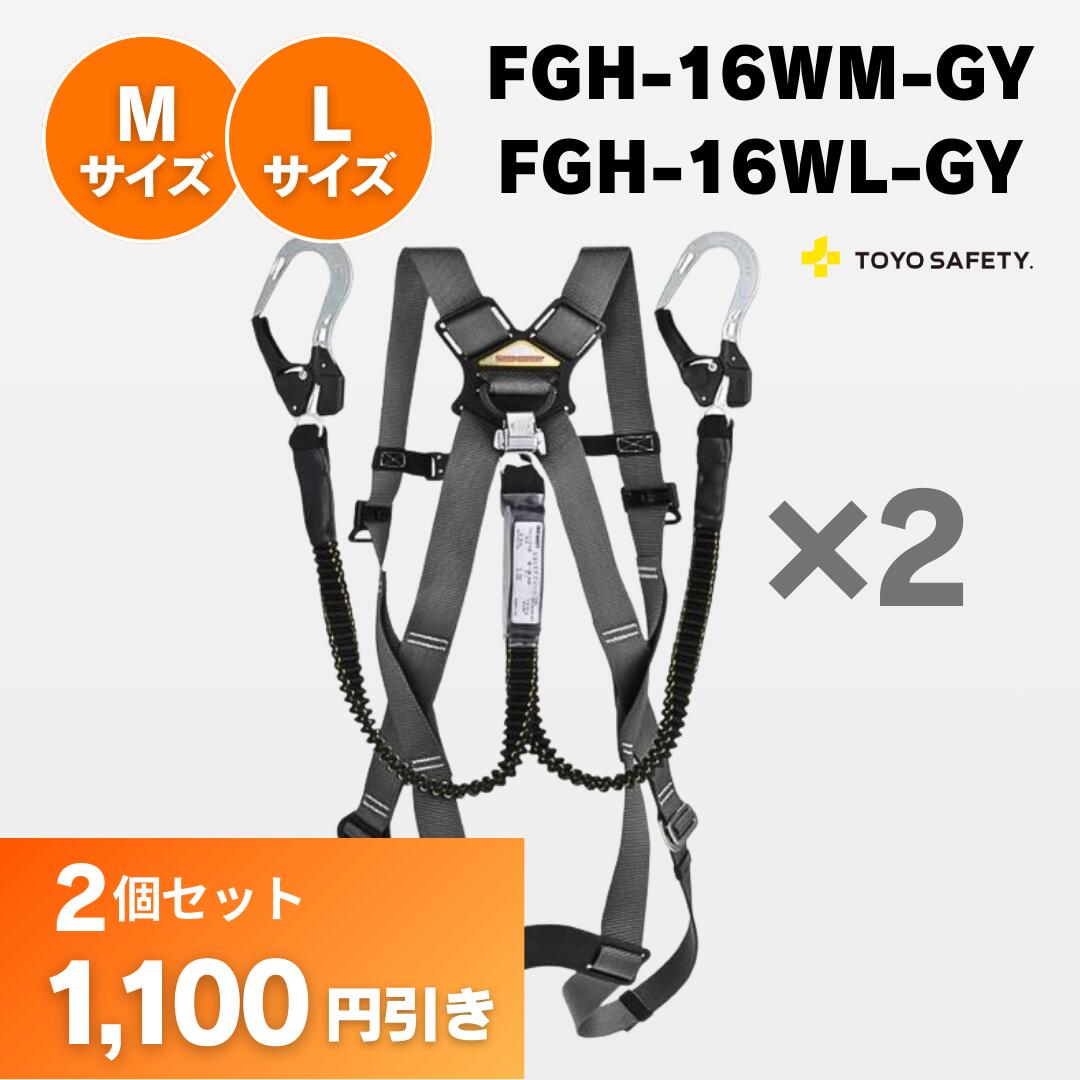 【M,L選べる2点セット】カルハーネスダブル　伸縮式ランヤード付き　FGH-16WM-GY　FGH-16WL-GY　トーヨーセーフティ安全帯