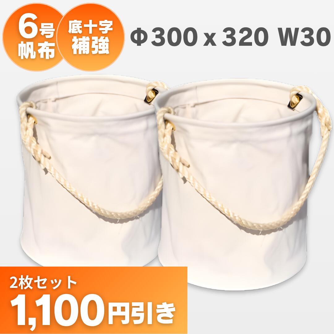 30W 6号帆布電工バケツ Φ300ｘ320　底板補強付、底十字補強仕様　2枚お買い得セット　アストロシップ AS-222