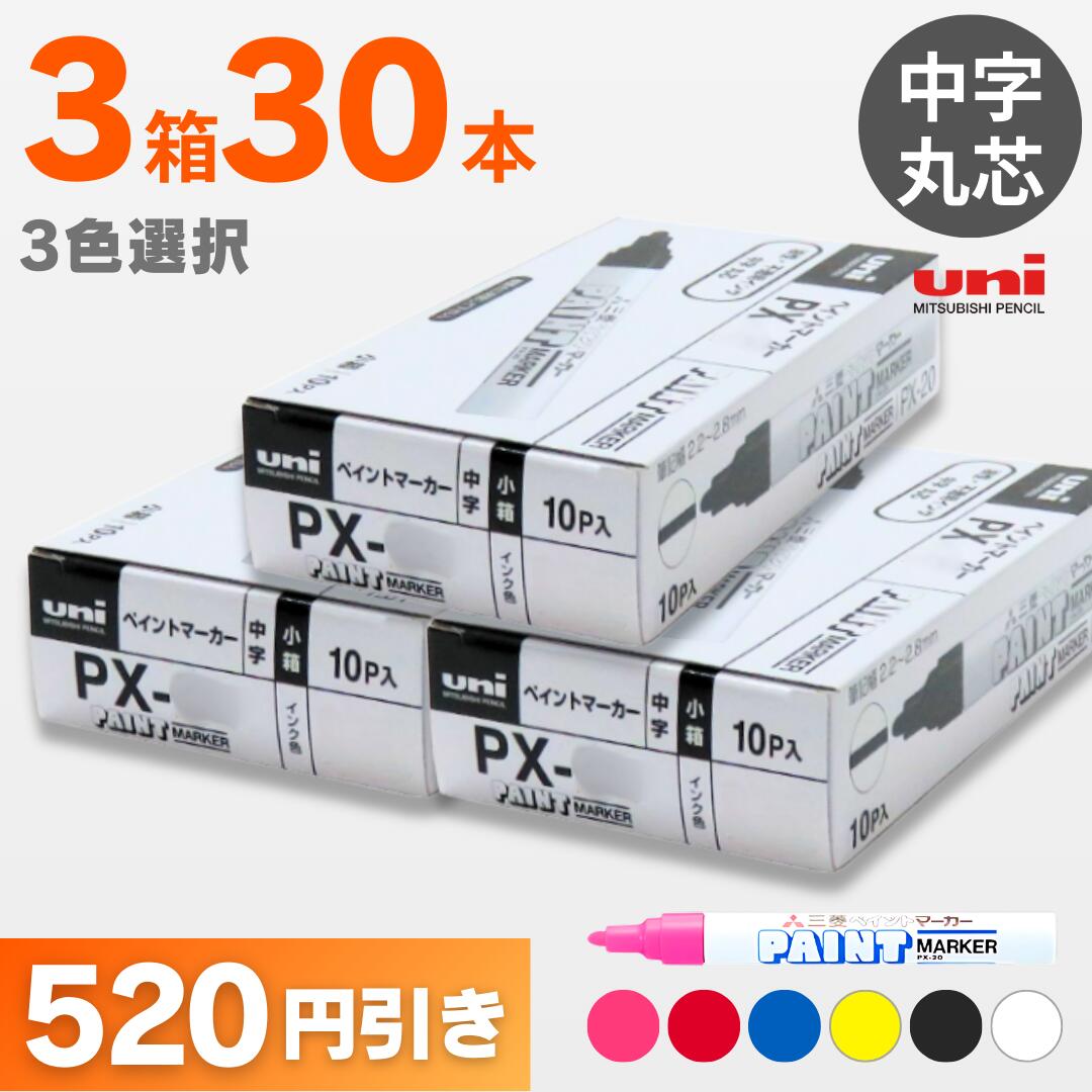 三菱 PXシリーズ ペイントマーカー中字 選べる3色セット!（10本入×3箱） 三菱