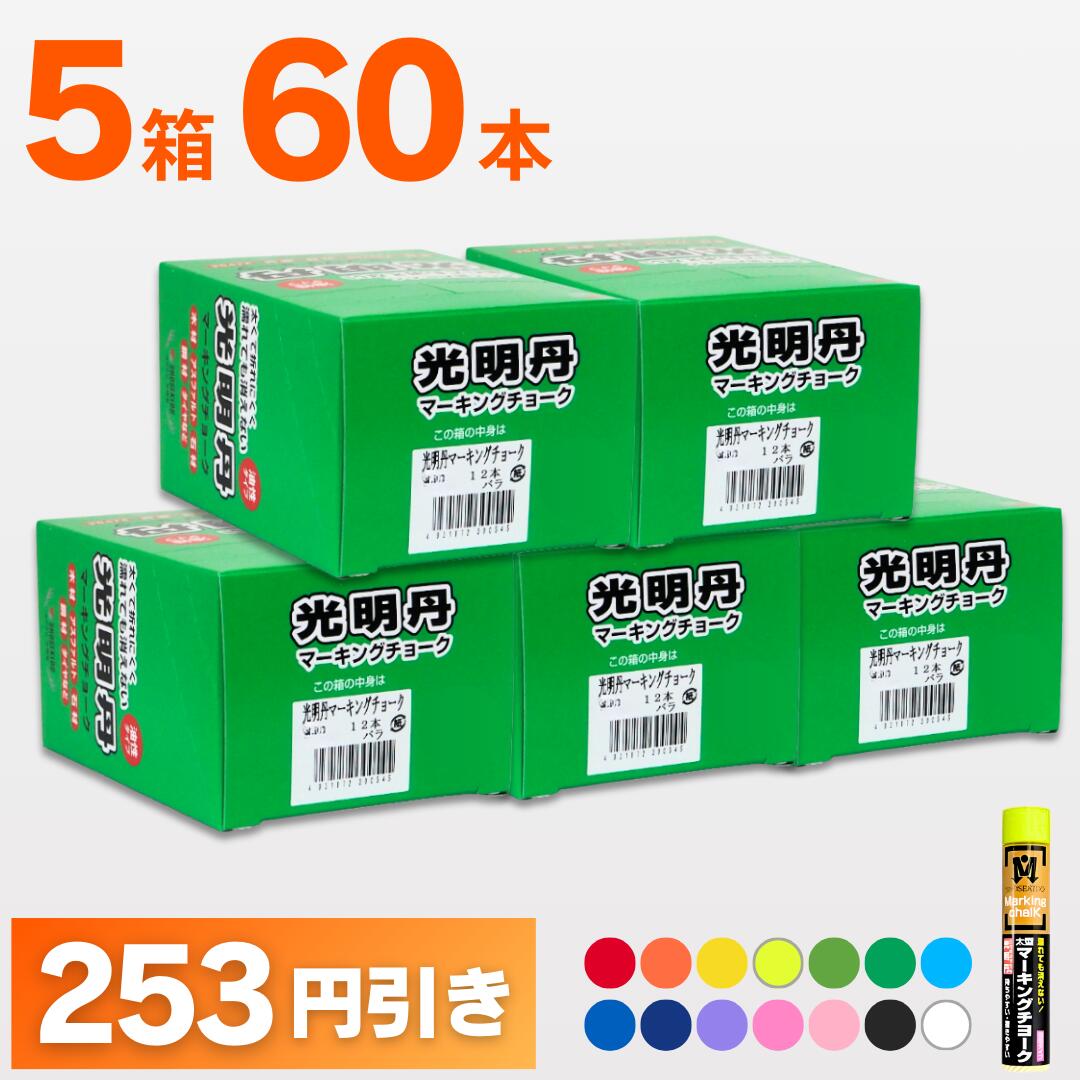 マーキングチョーク 光明丹 選べる5色セット!（12本入×5箱） 祥碩堂 太型
