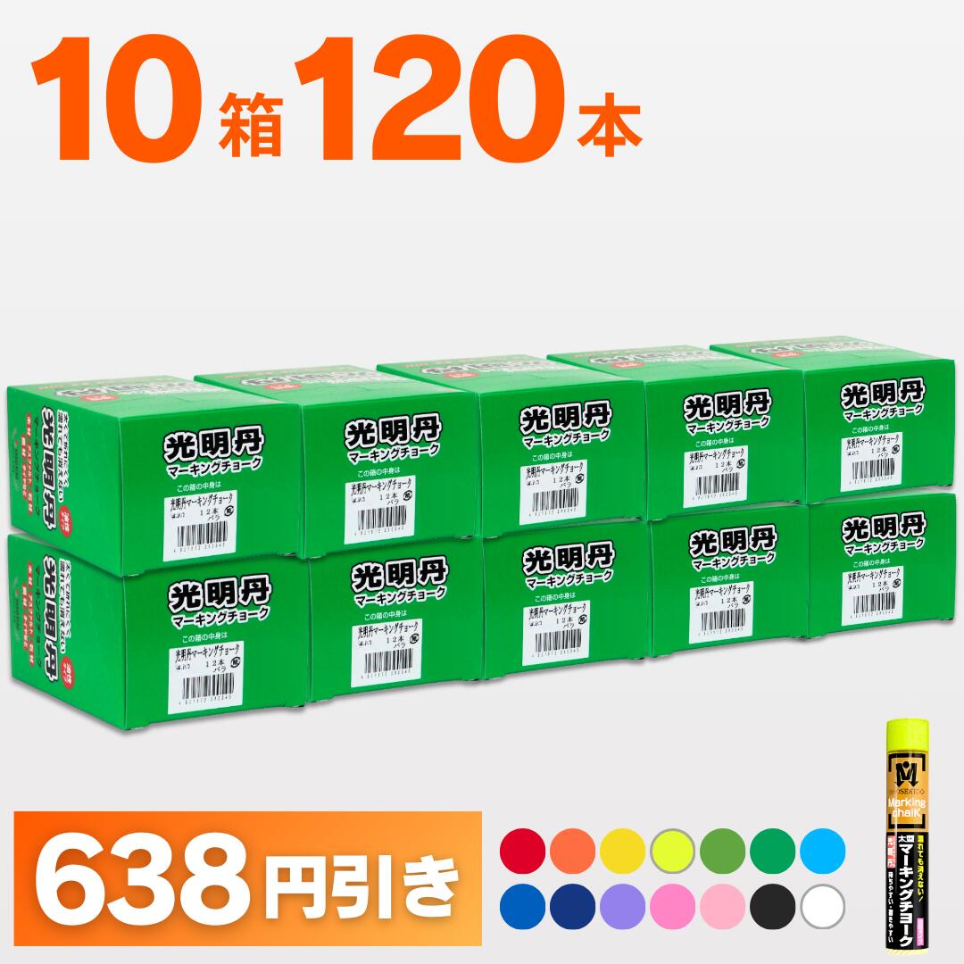 マーキングチョーク 太型 光明丹お買い得 　選べる10色セット!（12本入×10箱） 祥碩堂 送料無料