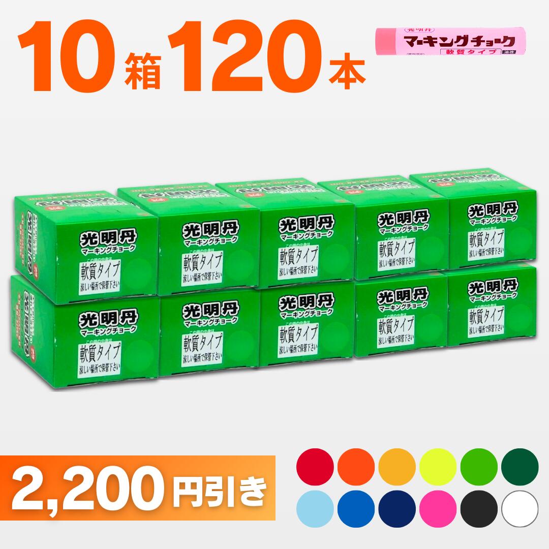 光明丹マーキングチョーク軟質　選べる10色セット(12本パック&times;10箱)　祥碩堂｜プロ向け腰袋関連専門店　アゲイン
