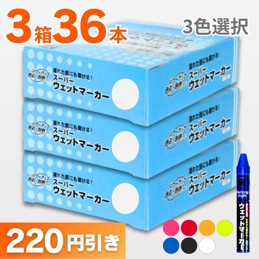 スーパーウエットマーカー　(12本パック） お買い得選べる3箱セット　祥碩堂