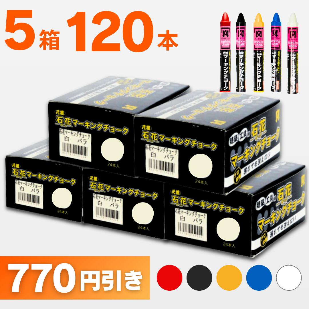 木材チョーク 石花マーキング 色が選べる5箱セット（1箱24本入） S15425 祥碩堂