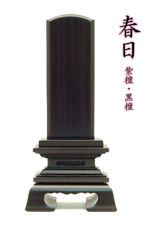 位牌 唐木位牌 3.0寸 春日（まじり物が） 【 貨物輸送無料 】 まっ黒 紫檀 生まれながら 木製 家具調 今めかしい仏像 木製 【有料文字記号入れお持て成し有】