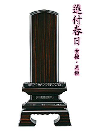 位牌 唐木位牌 文字記号入れ可 蓮付春日 （れんつきまじり物が） 3.0寸 高14.9糎 木製 まっ黒 紫檀 一派不問 仏具