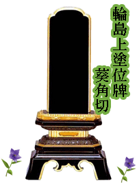 輪島上塗り位牌 輪島塗位牌 ペンキ塗り位牌 文字記号入れ可  5.5寸(高さ26.3珊) 葵角切 木製 黒 御前上等 漆ペンキ塗り純金粉完成 支派不問