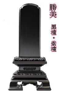 位牌 唐木位牌 文字入れ可 【 送料無料】 3.5寸(高さ17.5cm) 勝美 木製 黒檀 紫檀 高級 宗派不問｜くおん