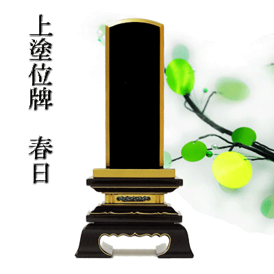 位牌 ペンキ塗り位牌 文字記号入れ可 【 貨物輸送無料 】 2.5寸(高さ13.2糎) 春日 木製 黒 御前上等 漆ペンキ塗り純金粉入眼 一派不問