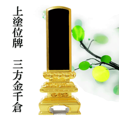 位牌 塗位牌 文字入れ可 【 送料無料】 6.0寸 (高さ28.3cm) 三方金千倉 木製 黒 高級 塗り位牌 天然木製 漆塗り純金箔仕上げ 宗派不問|くおん