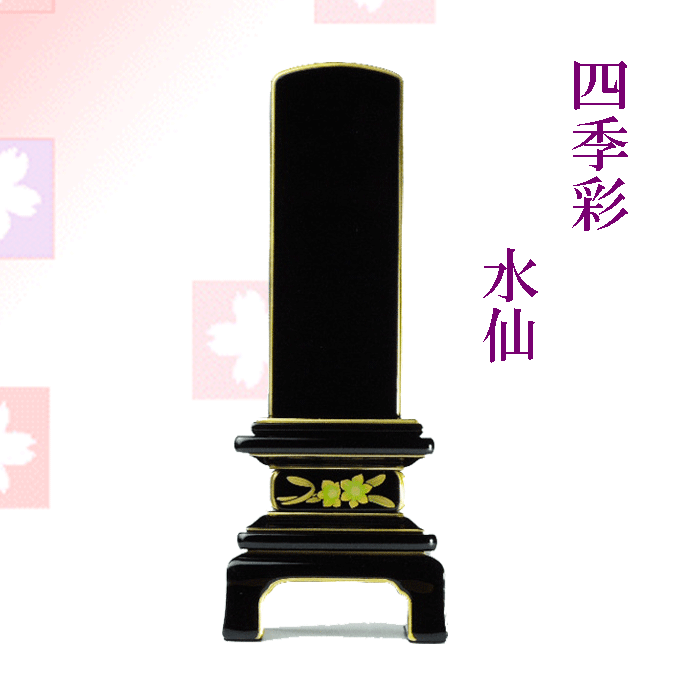 四季彩 水仙 位牌 現代位牌 【 送料無料】 モダン位牌 5.0寸 有料文字入れサービス有 花位牌 木製 国産 会津蒔絵 宗派不問 コンパクト仏壇