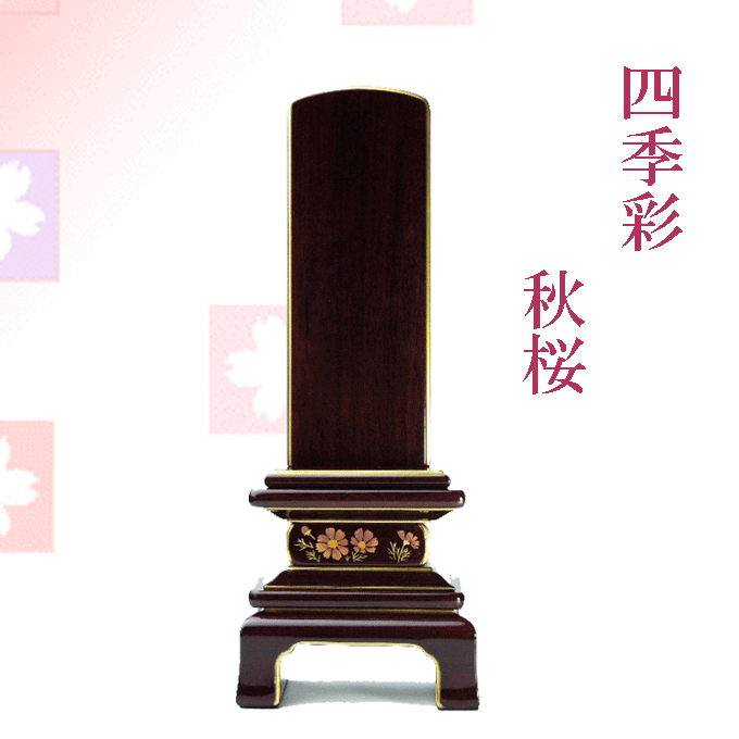 四季彩 秋桜 位牌 現代位牌 【 送料無料】 モダン位牌 5.0寸 有料文字入れサービス有 花位牌 木製 国産 会津蒔絵 宗派不問 コンパクト仏壇 25,560円