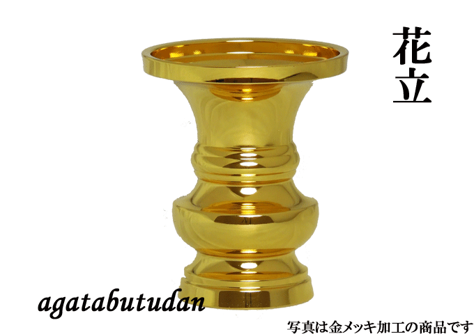 花立　花立て　真鍮　【smtb-TK】　金メッキ加工　3.0寸