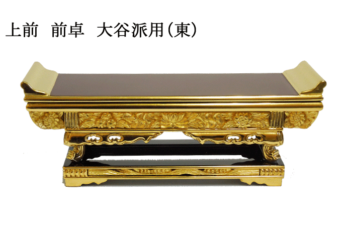仏具 経机 机 卓 真宗大谷派 東 三段裏金 前卓 16.0寸 仏具 経机 机 卓 真宗大谷派 東 三段裏金 前卓 16.0寸