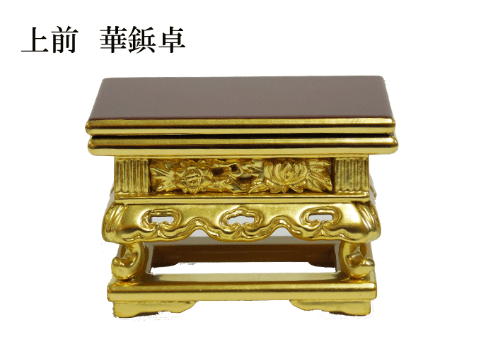 上前彫華鋲卓 5.0寸 華鋲卓 花鋲卓 上卓 大谷派 大谷派用 東 東用 金仏壇 仏具 【smtb-TK】|くおん