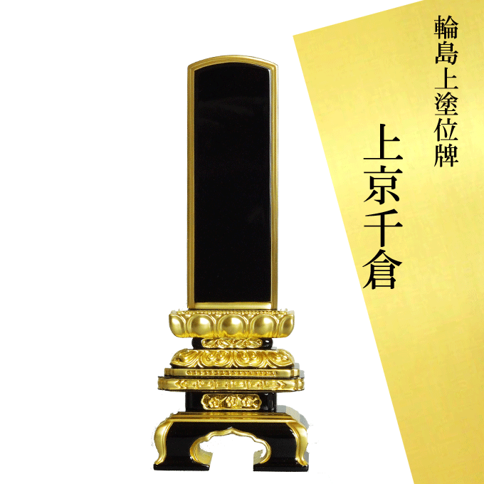 輪島上塗り位牌 輪島塗位牌 輪島塗上塗り呂色位牌 絆 ペンキ塗り位牌 文字記号入れ可  4.0寸(高さ20.5珊) 上京千倉 面粉 木製 黒 御前上等 漆ペンキ塗り純金粉完成 支派不問