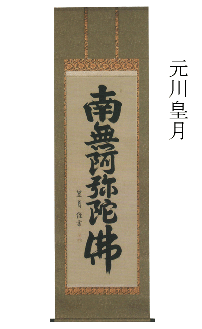 掛け軸 掛軸 元川篁月【南無阿弥陀佛 法要】六字名号 掛軸（かけじく） 売りわたす 【smtb-TK】
