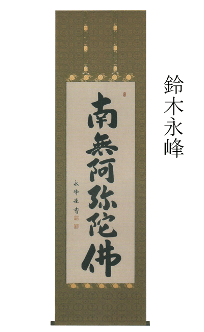 国際ブランド 掛軸 掛け軸 鈴木永峰 南無阿弥陀仏 六字名号 法要 鈴木永峰書 巾54x長さ1 販売 通販 仏具 Smtb Tk 正規激安 Go Packeamarket Com