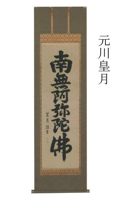 掛け軸 掛軸 元川皇月 【南無阿弥陀佛 法要】六字名号 掛軸（かけじく） 売りわたす 【smtb-TK】