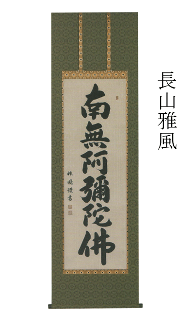 掛け軸 掛軸 長山雅風 【南無阿弥陀佛 法要】六字名号  新品掛軸（かけじく） 売りわたす 【smtb-TK】