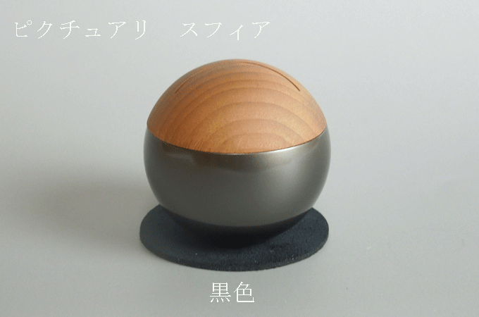 ピクチュアリ スフィア Pictuary sphere 黒いこと 黒いこと 今めかしいミニ骨壷 骨壷 映し絵ひな形 メモリアルボックス席 今めかしい仏壇 今めかしい仏具 今日このごろ仏具愛玩動物仏壇 チェリン【smtb-TK】