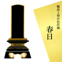 春日 6.0寸 輪島上塗り位牌 輪島塗位牌 輪島塗上塗り呂色位牌 絆 ペンキ塗り位牌 文字記号入れ可 木製 黒 御前上等 漆ペンキ塗り純金粉完成 支派不問