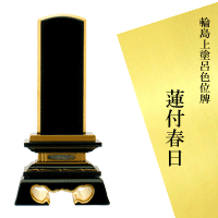 蓮付春日 5.5寸位牌 輪島塗位牌 輪島塗上塗り呂色位牌 絆 木製 黒 漆ペンキ塗り純金粉完成 御前上等品 支派不問 有料文字記号入れ有