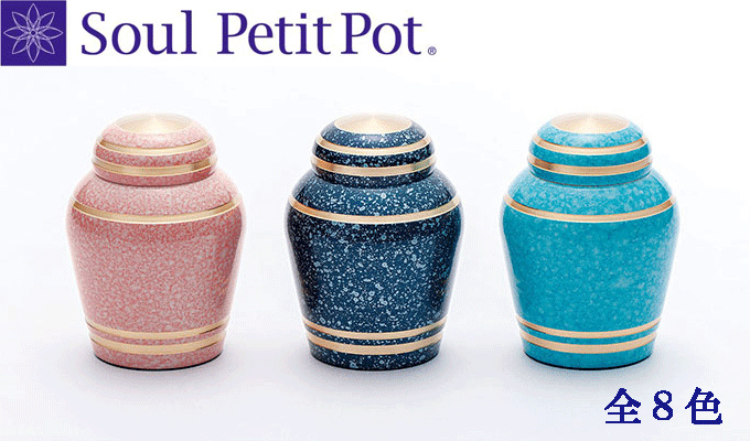 ミニ骨壷 Soul PetitPot ソウル プチポット Simple Modern シンプルモダン グッドデザイン賞受賞商品 【送料無料】手元供養 骨壺 仏具 供養 女性|くおん