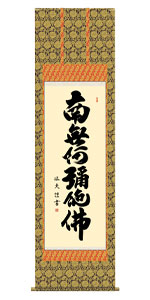 掛け軸 掛軸 中田逸夫 尺五 【南無阿弥陀佛 法要】六字名号  新品掛軸（かけじく） 売りわたす 仏事書 名号 御神号 金襴 最御膳上等二重筋廻操作手順【smtb-TK】