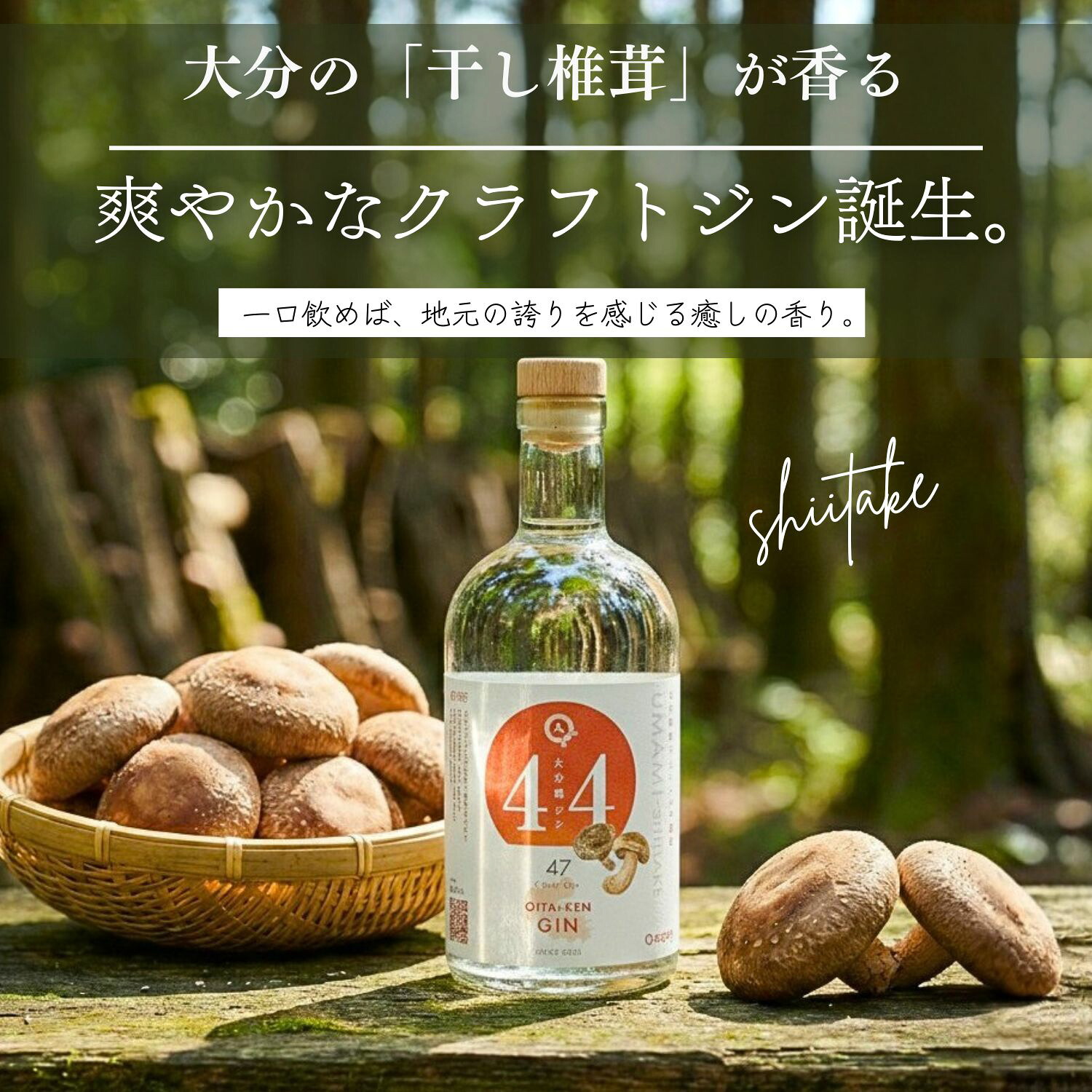 大分県ジン 干し椎茸 ボタニカル クラフトジン 500ml ご当地 GIN サステナブル 大分県産 しいたけ 使用 地酒 お酒 アルコール agataJapan 送料無料｜agataJapan