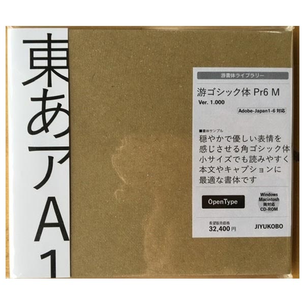 マイザ游ゴシック体 Pr6 M フォントファミリー JIYUKOBO 字游工房 4562172650408 Open Type Windows Mac 書体 工具 DIY 【新品】 新着 PCソフト-素材・データ集-パソコン・周辺機器